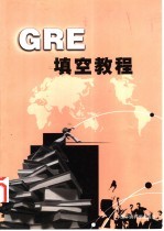 GRE填空<em>教程</em> 本书<em>编写</em><em>组编</em>