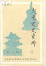<em>大东</em>文史资料  第7辑