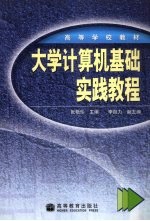 <em>大学</em>计算机基础实践教程