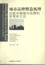 城市品牌塑造机理  成就卓越城市品牌的原理和方法