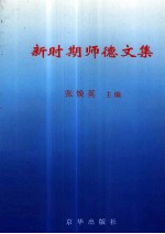 新时期<em>师德</em>文集