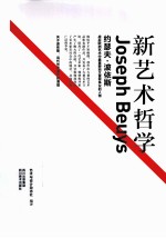 新<em>艺术</em>哲学  约瑟夫·波依斯