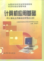 计算机应用基础