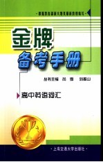 金牌备考手册  高中英语词汇