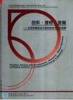 创作·理性·发展  北京市建筑设计<em>研究</em>院学术论文选集