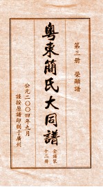 粤东简氏大同<em>谱</em>  第3册  荣显<em>谱</em>