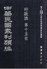 中华民国裁判类编  行政法  第15册