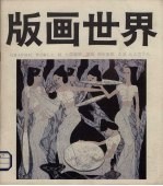 版画<em>世界</em>  第25期  1990年