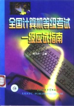 全国计算机等级考试一级应试指南