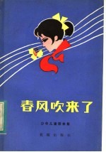 春<em>风吹</em><em>来</em>了  少年儿童歌曲集
