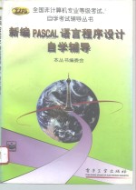 新<em>编</em>PASCAL语言程序设计自学辅导