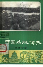 中国名胜词典  江西分册