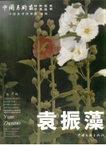 袁<em>振藻</em>画集