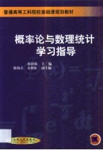 概率论与数理统计学习指导