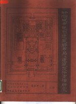中国古代城市规划、建筑群布局及建筑<em>设计</em>方法研究  上