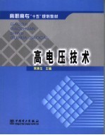 高电压<em>技术</em>