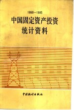 中国固定资产投资<em>统计</em>资料  1950-1985