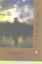 武侯<em>文史</em>  第7辑