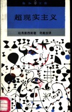 超现实主义