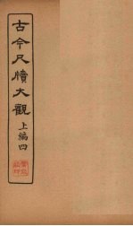<em>古今</em><em>尺牍</em><em>大观</em>  上编  4