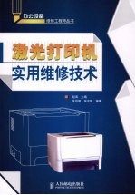 <em>激光</em>打印机实用维修<em>技术</em>