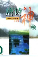 <em>唐诗</em>神韵  常华读诗新咏