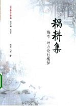 耦耕集  <em>梅节</em>  马力论红楼梦
