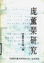 <em>庞薰</em>琹研究