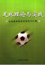 足球理论与实践  全国体育院校足球论文汇编