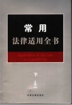 常用<em>法律</em><em>适用</em>全书  1  下