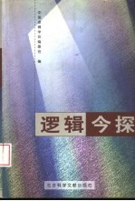 <em>逻辑</em>今探