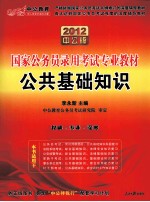 国家公务员录用考试专业教材  2012中公版  公共基础知识