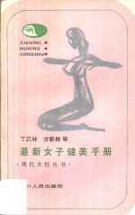 最新<em>女子</em>健美手册