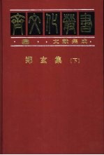 文献集成  郑玄集  下