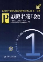 配电生产常用标准及指导性文件汇<em>编</em>  第1分册  规划设计与施工验收