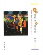 沿着塞<em>纳河</em>到翡冷翠