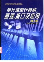 单片<em><em>微型</em><em>计算机</em></em><em>原理</em>、接口<em>及</em><em>应用</em>