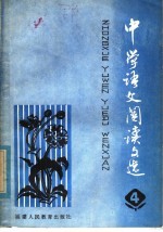中学语文阅读文选  第4册