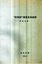 全国煤矿救护第二学术交流会  “火风压”理论及其应用