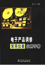 <em>电子</em>产品调修常用仪表<em>应用</em><em>手册</em>