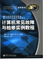 计算机常见<em>故障</em>与检修<em>实例</em>教程