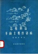 怎样防治<em>羊</em>的主要传染病