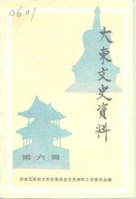 <em>大东</em>文史资料  第6辑
