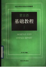 蒙古语<em>基础</em><em>教程</em>  1
