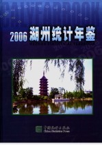 湖州<em>统计</em>年鉴  2006  总第11期