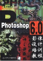 Photoshop <em>6.0</em>影像设计培训<em>教程</em>