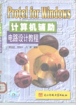 Protel <em>for</em> <em>Windows</em>计算机辅助电路设计<em>教程</em>