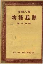 物种起源  第3分册