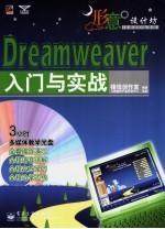 Dreamweaver<em>入门</em>与实战