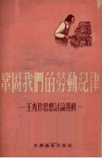巩固我们的劳动纪律  王秀珍思想讨论选<em>辑</em>